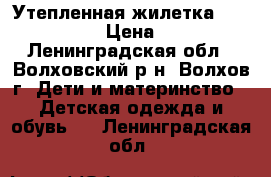 Утепленная жилетка Outventure › Цена ­ 700 - Ленинградская обл., Волховский р-н, Волхов г. Дети и материнство » Детская одежда и обувь   . Ленинградская обл.